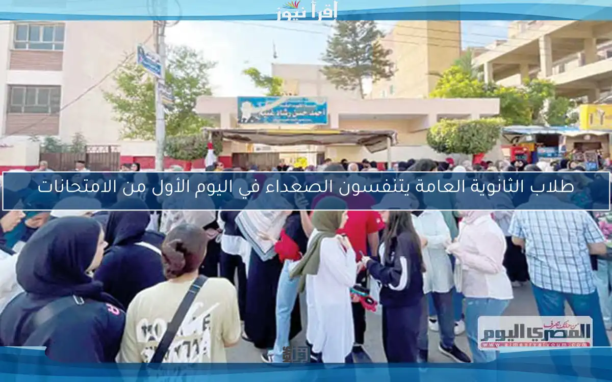 طلاب الثانوية العامة يتنفسون الصعداء في اليوم الأول من الامتحانات