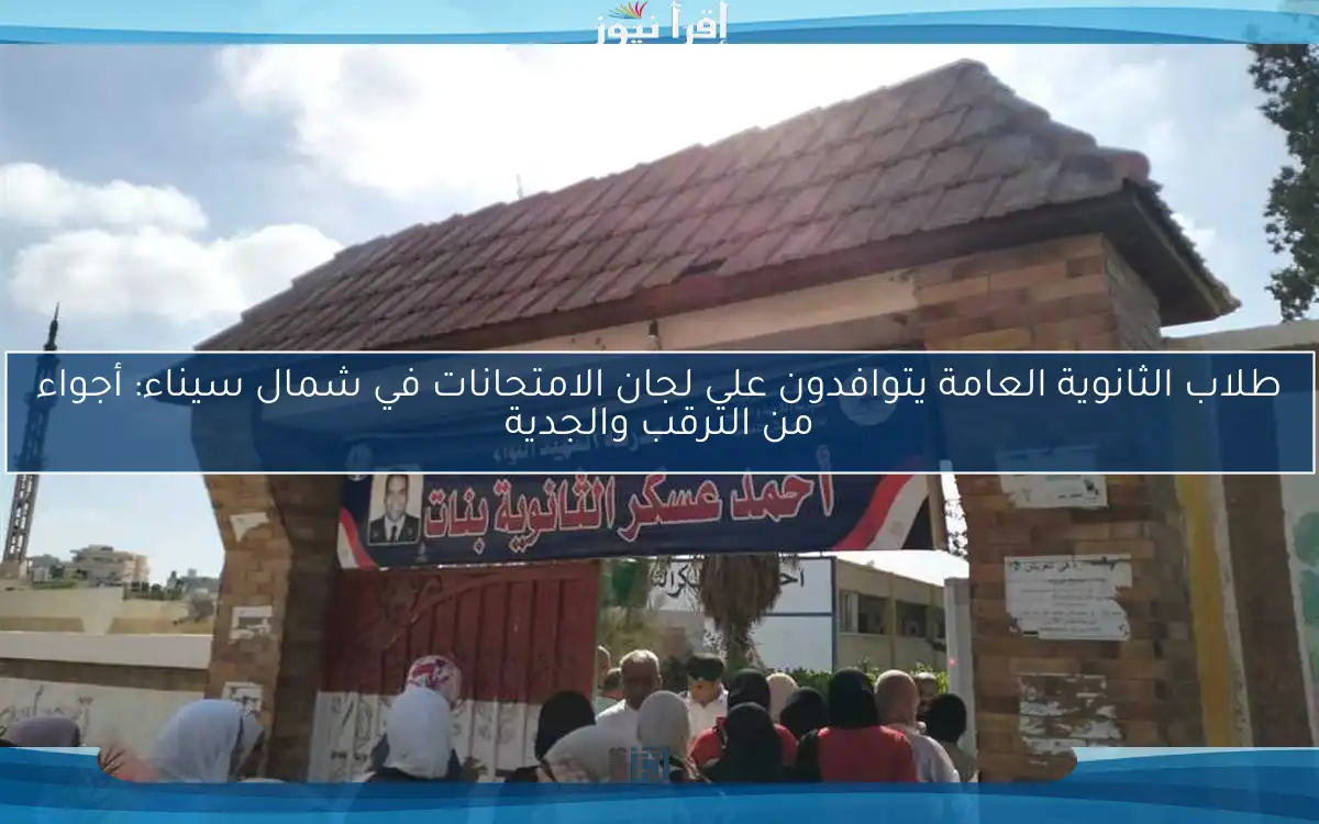 طلاب الثانوية العامة يتوافدون على لجان الامتحانات في شمال سيناء: أجواء من الترقب والجدية