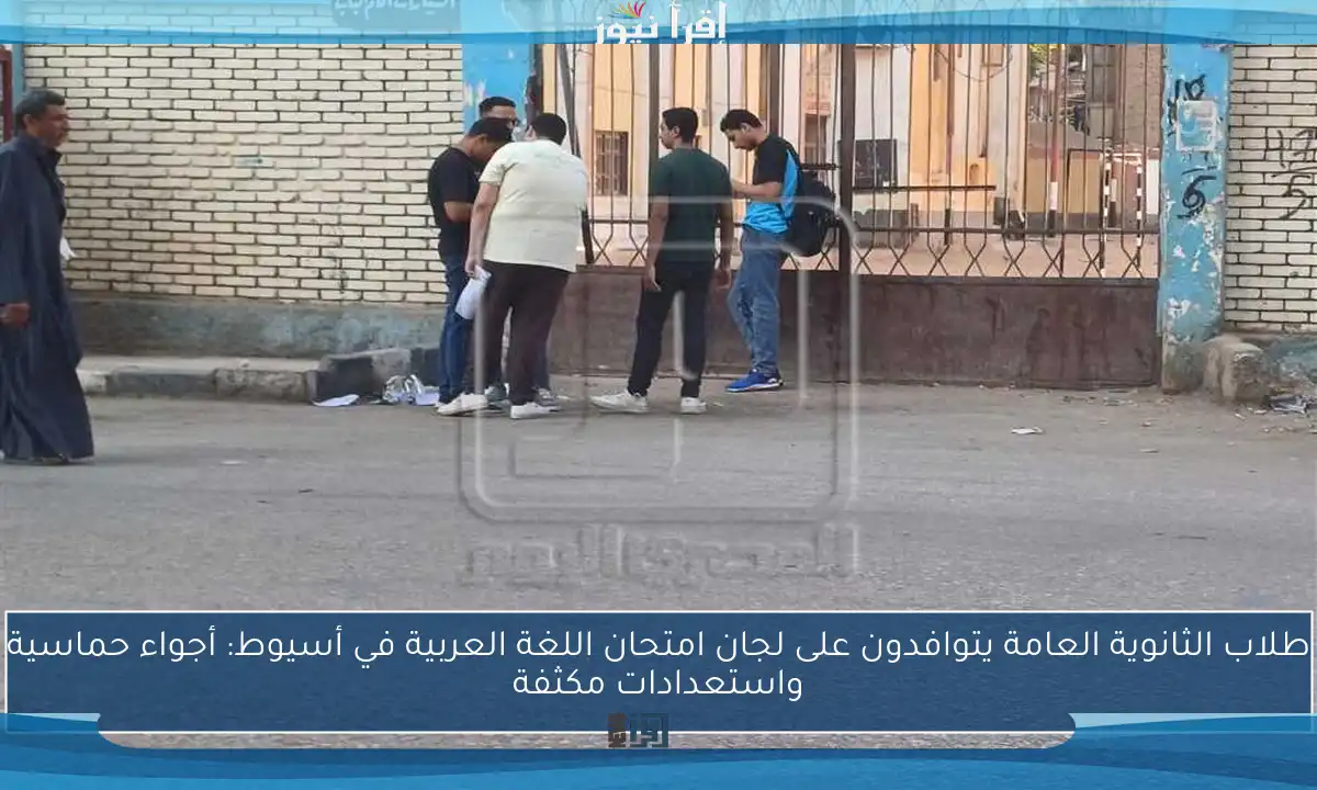 طلاب الثانوية العامة يتوافدون على لجان امتحان اللغة العربية في أسيوط: أجواء حماسية واستعدادات مكثفة