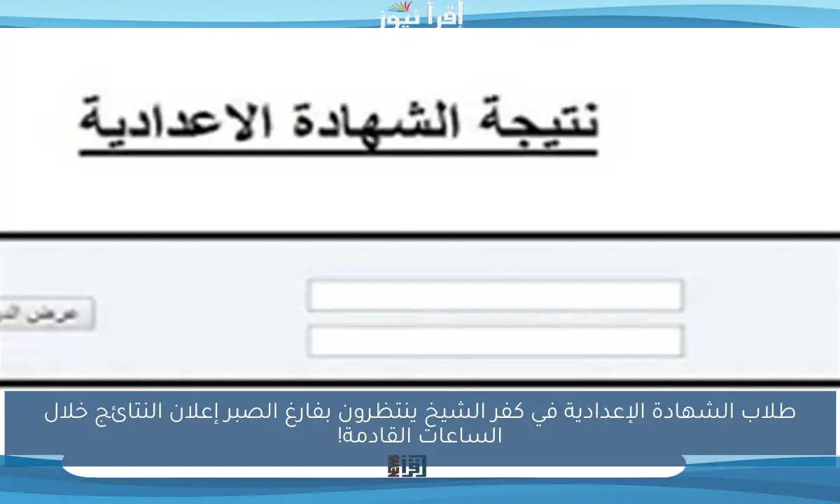 طلاب الشهادة الإعدادية في كفر الشيخ ينتظرون بفارغ الصبر إعلان النتائج خلال الساعات القادمة!