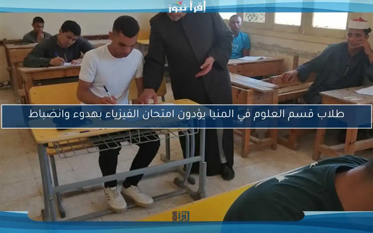 طلاب قسم العلوم في المنيا يؤدون امتحان الفيزياء بهدوء وانضباط