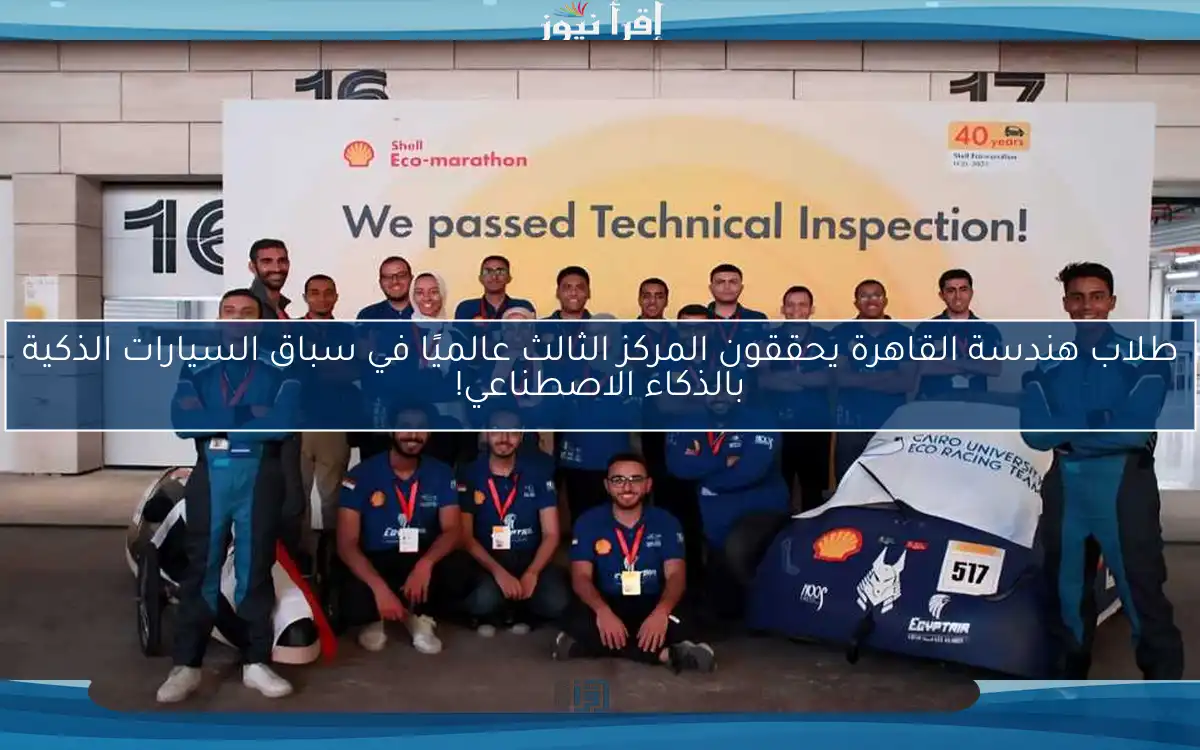 طلاب هندسة القاهرة يحققون المركز الثالث عالميًا في سباق السيارات الذكية بالذكاء الاصطناعي!