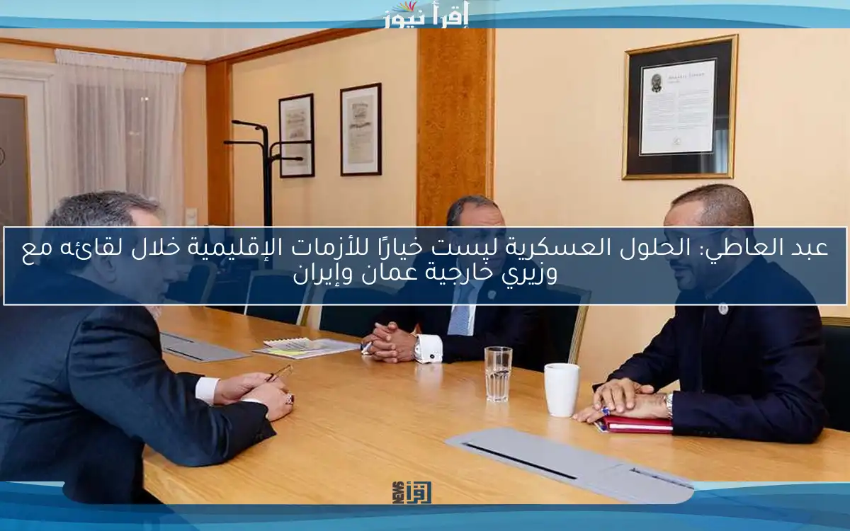 عبد العاطي: الحلول العسكرية ليست خيارًا للأزمات الإقليمية خلال لقائه مع وزيري خارجية عمان وإيران