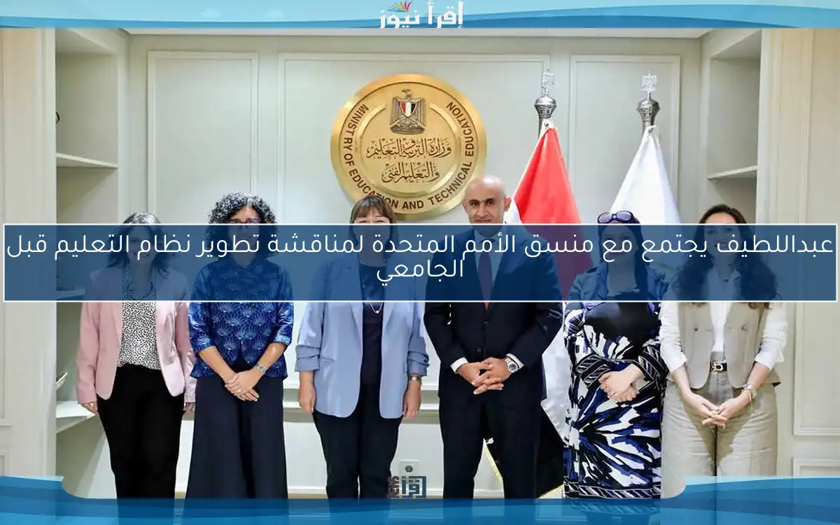 عبداللطيف يجتمع مع منسق الأمم المتحدة لمناقشة تطوير نظام التعليم قبل الجامعي