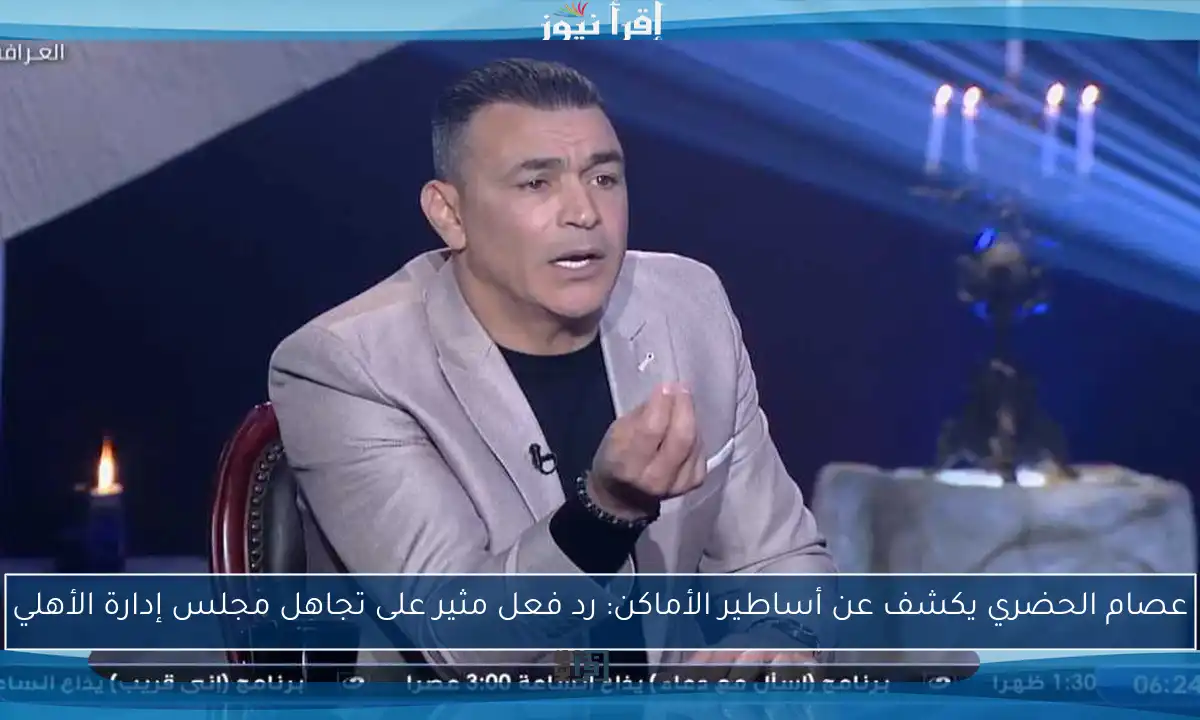 عصام الحضري يكشف عن أساطير الأماكن: رد فعل مثير على تجاهل مجلس إدارة الأهلي