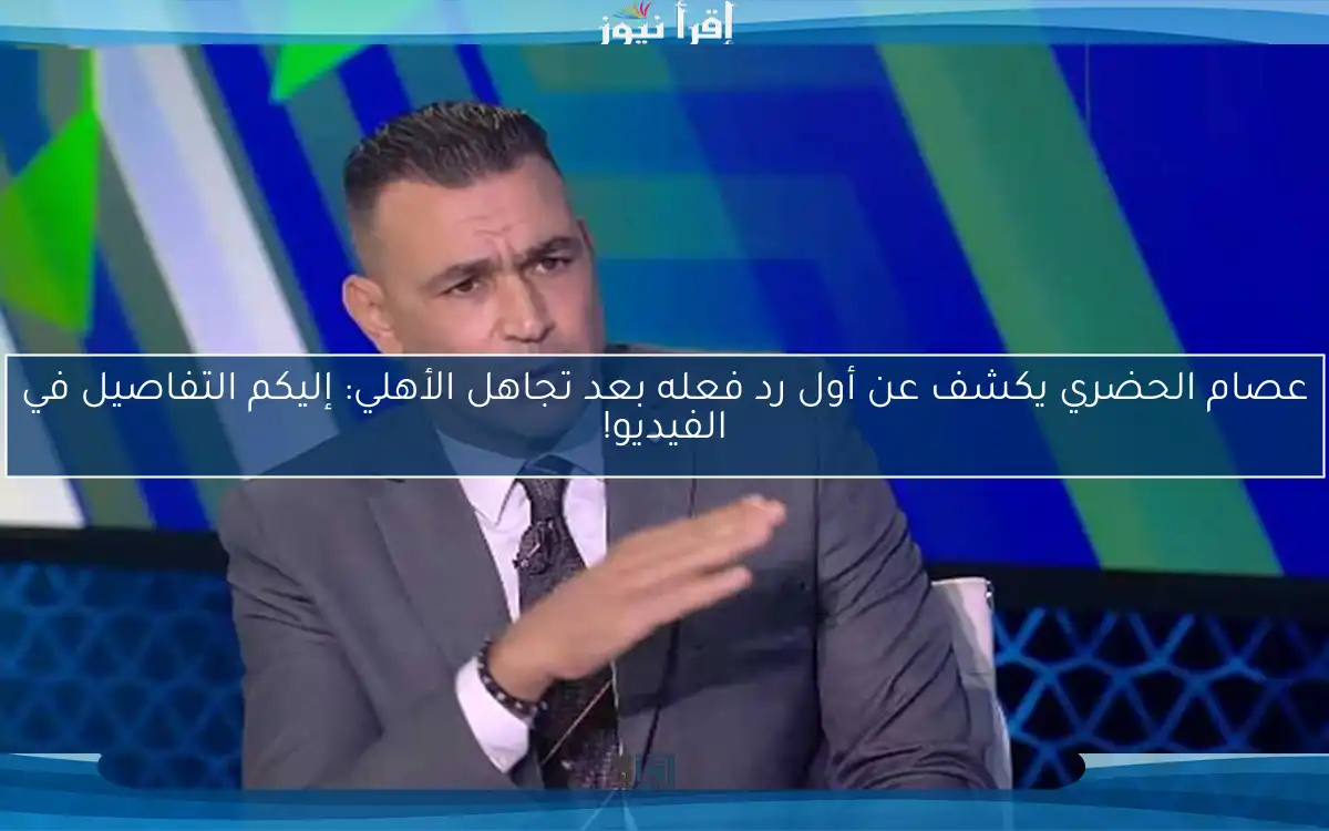 عصام الحضري يكشف عن أول رد فعله بعد تجاهل الأهلي: إليكم التفاصيل في الفيديو!