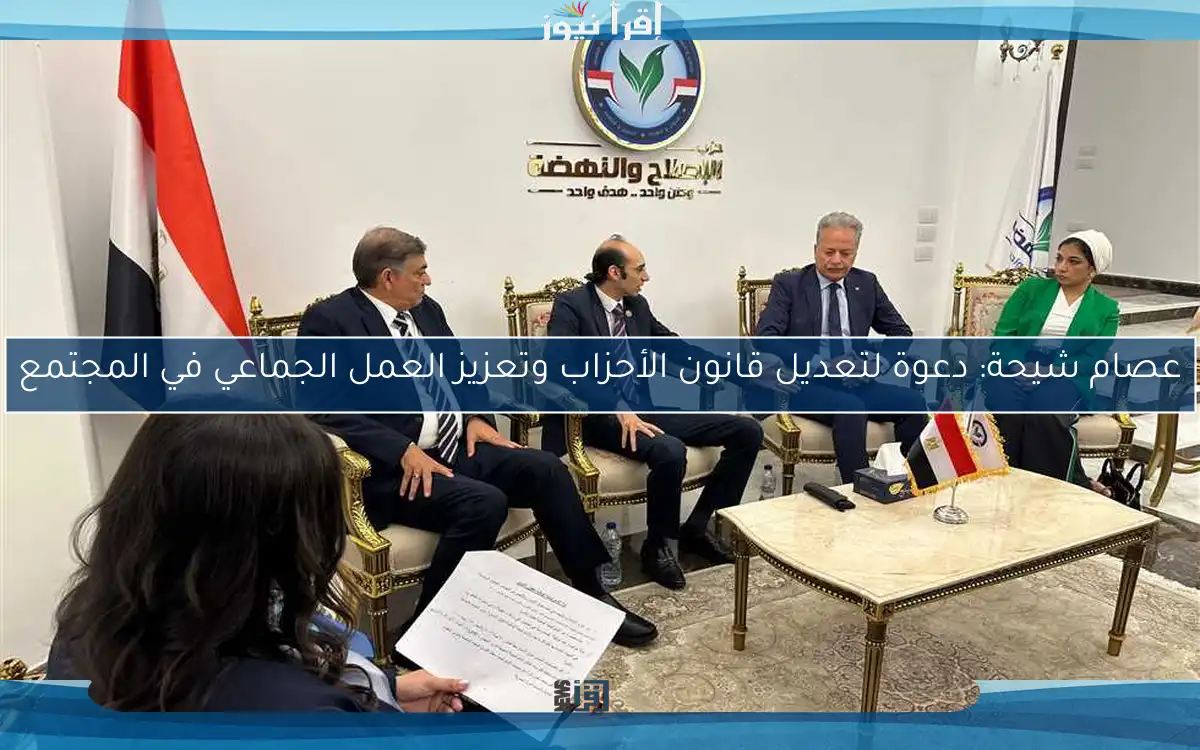 عصام شيحة: دعوة لتعديل قانون الأحزاب وتعزيز العمل الجماعي في المجتمع