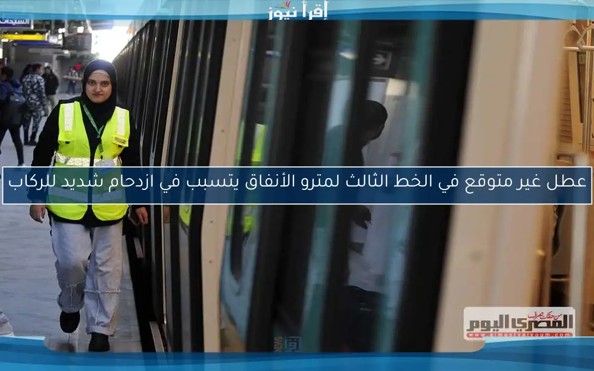 عطل غير متوقع في الخط الثالث لمترو الأنفاق يتسبب في ازدحام شديد للركاب
