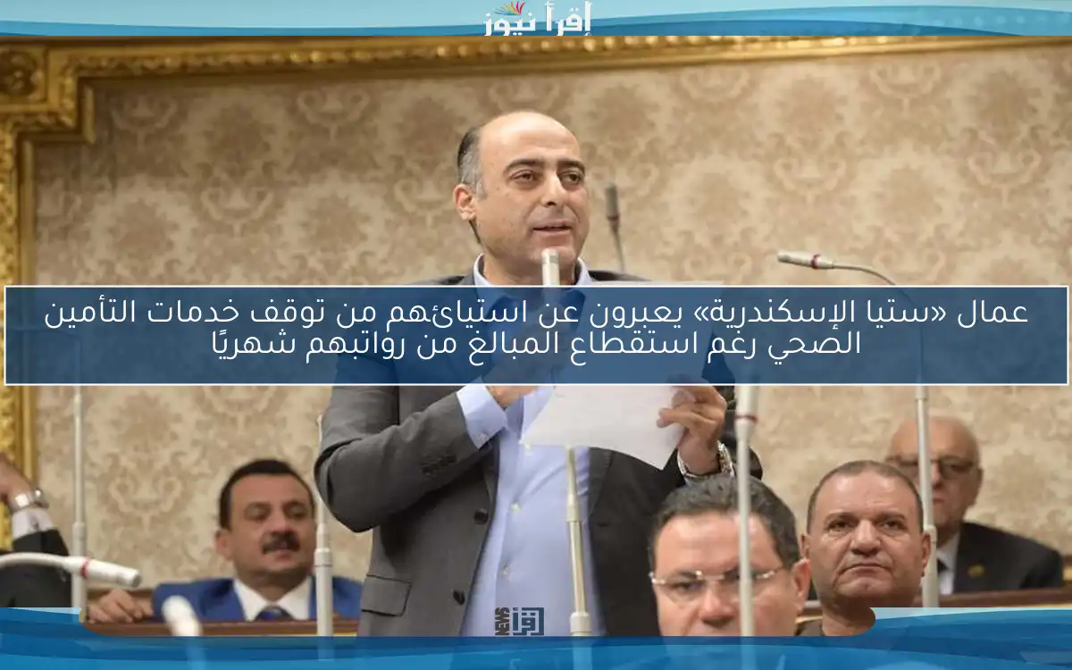 عمال «ستيا الإسكندرية» يعبرون عن استيائهم من توقف خدمات التأمين الصحي رغم استقطاع المبالغ من رواتبهم شهريًا