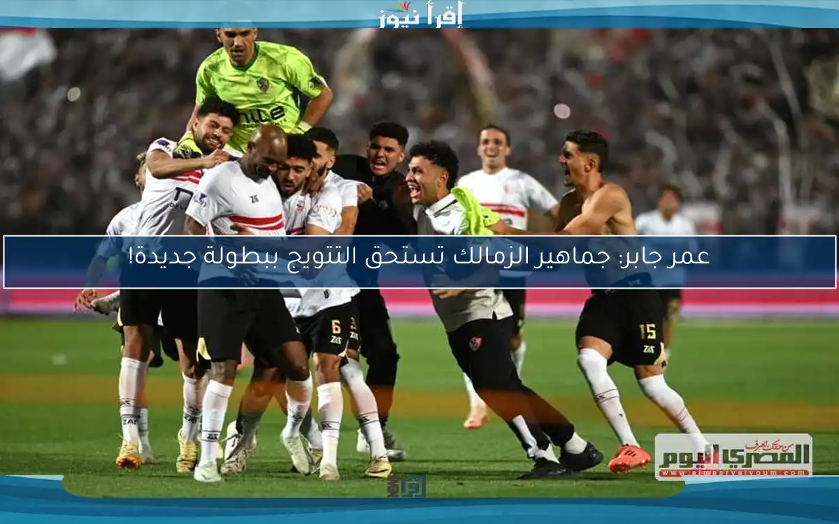 عمر جابر: جماهير الزمالك تستحق التتويج ببطولة جديدة!