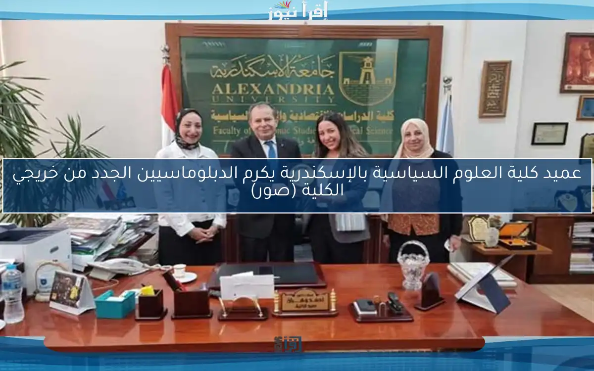 عميد كلية العلوم السياسية بالإسكندرية يكرم الدبلوماسيين الجدد من خريجي الكلية (صور)