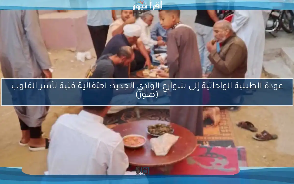 عودة الطبلية الواحاتية إلى شوارع الوادي الجديد: احتفالية فنية تأسر القلوب (صور)