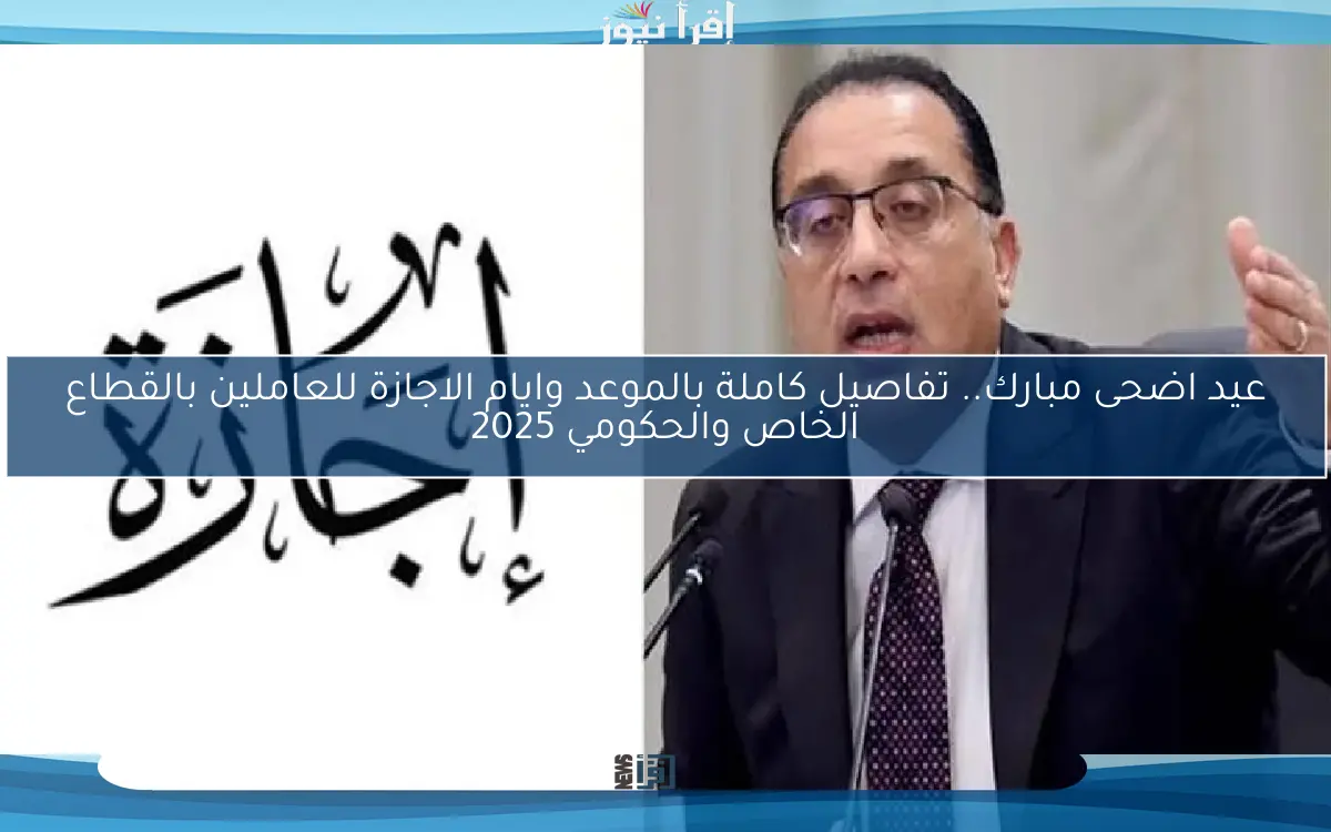 عيد اضحى مبارك.. تفاصيل كاملة بالموعد وايام الاجازة للعاملين بالقطاع الخاص والحكومي 2025