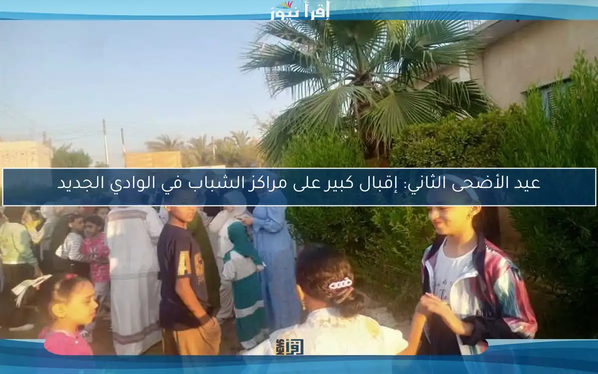 عيد الأضحى الثاني: إقبال كبير على مراكز الشباب في الوادي الجديد