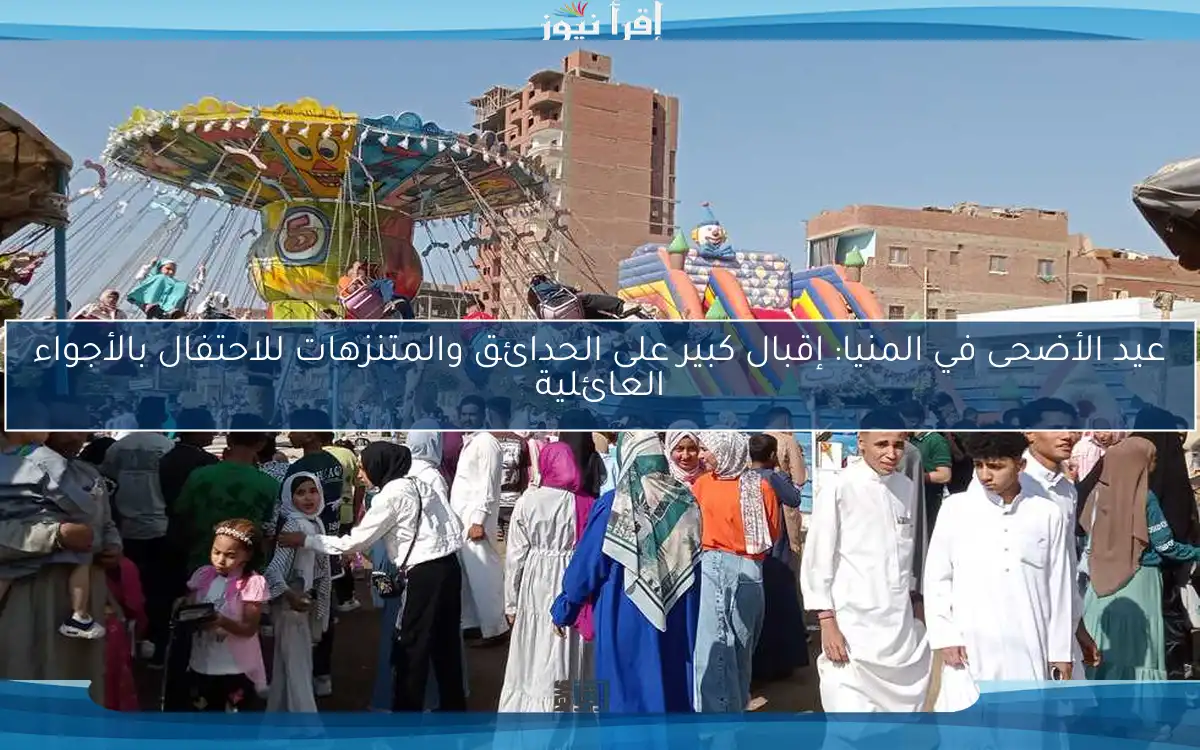 عيد الأضحى في المنيا: إقبال كبير على الحدائق والمتنزهات للاحتفال بالأجواء العائلية