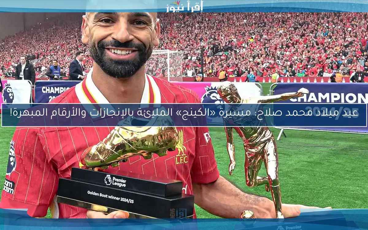 عيد ميلاد محمد صلاح: مسيرة «الكينج» المليئة بالإنجازات والأرقام المبهرة!
