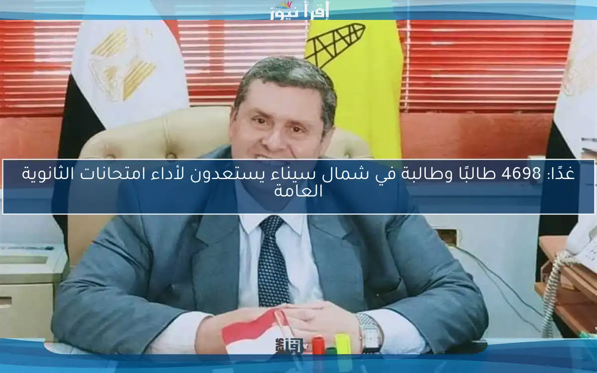 غدًا: 4698 طالبًا وطالبة في شمال سيناء يستعدون لأداء امتحانات الثانوية العامة