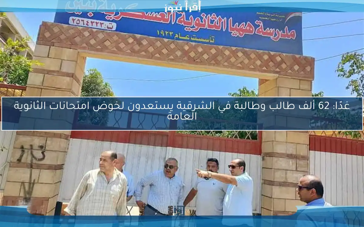 غدًا: 62 ألف طالب وطالبة في الشرقية يستعدون لخوض امتحانات الثانوية العامة