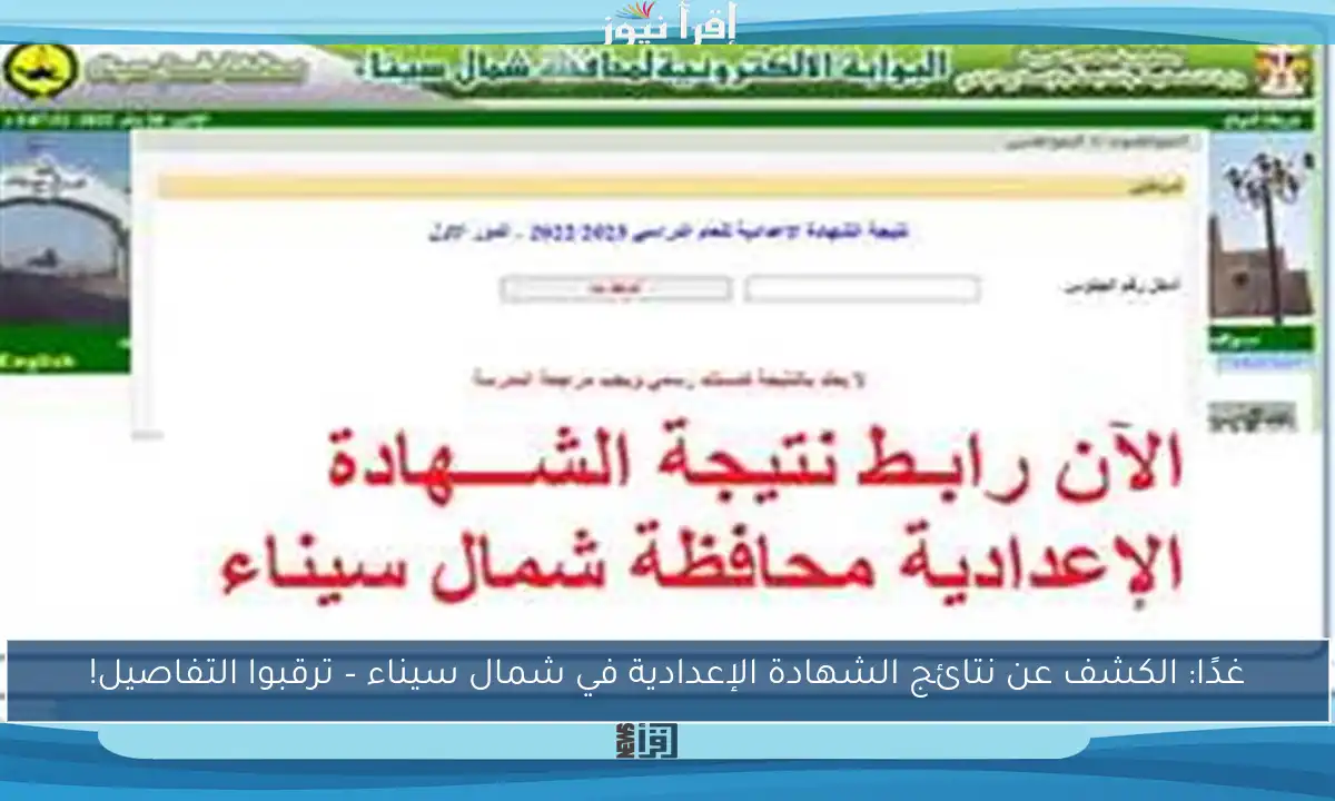 غدًا: الكشف عن نتائج الشهادة الإعدادية في شمال سيناء – ترقبوا التفاصيل!