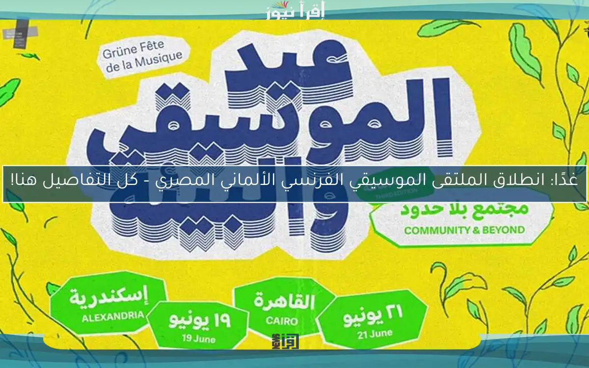 غدًا: انطلاق الملتقى الموسيقي الفرنسي الألماني المصري – كل التفاصيل هنا!
