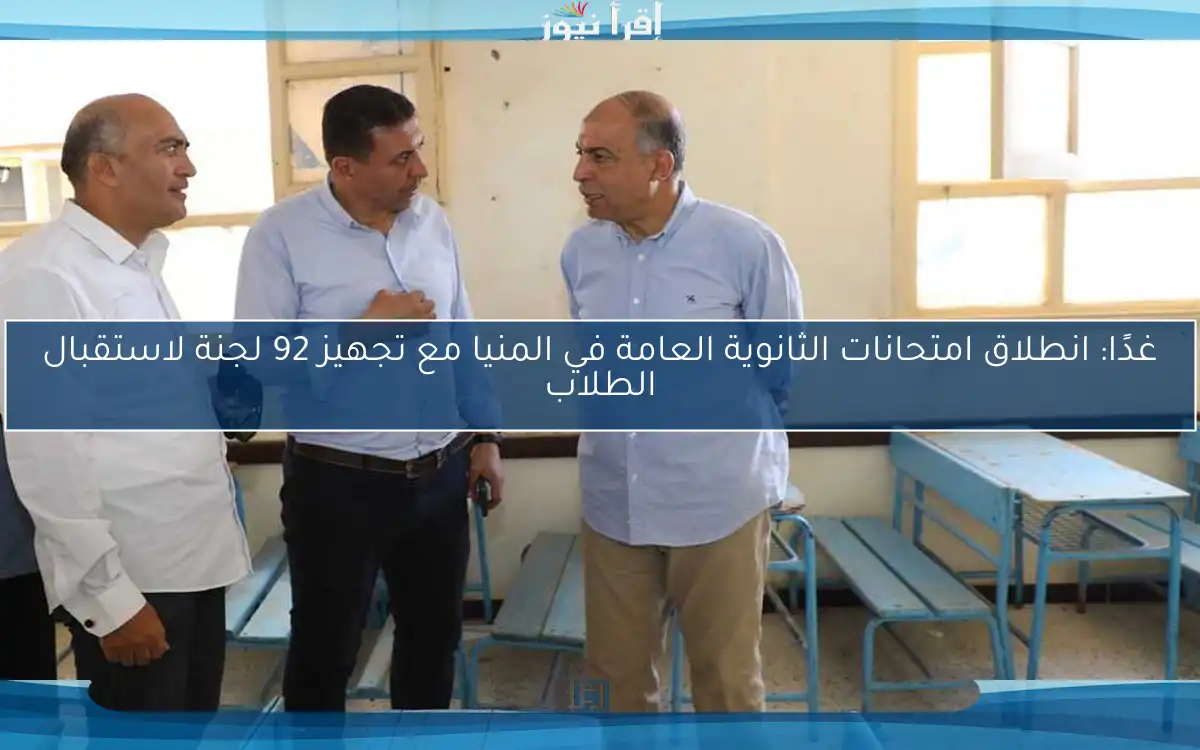 غدًا: انطلاق امتحانات الثانوية العامة في المنيا مع تجهيز 92 لجنة لاستقبال الطلاب