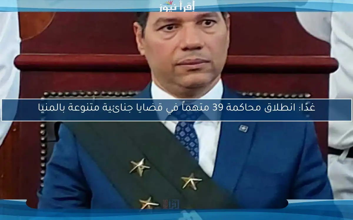 غدًا: انطلاق محاكمة 39 متهماً في قضايا جنائية متنوعة بالمنيا