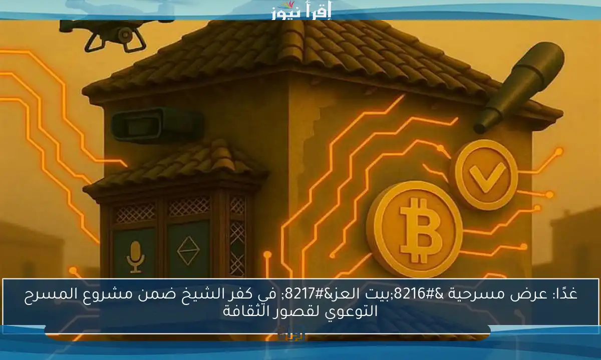 غدًا: عرض مسرحية ‘بيت العز’ في كفر الشيخ ضمن مشروع المسرح التوعوي لقصور الثقافة