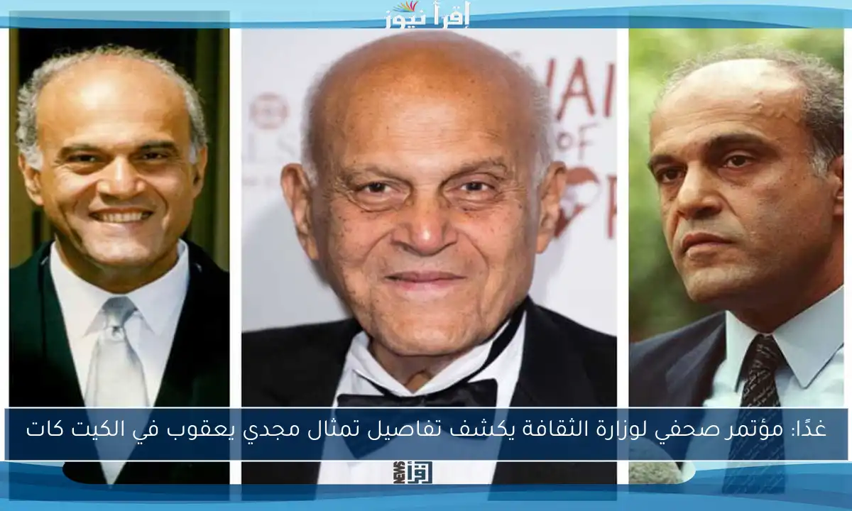غدًا: مؤتمر صحفي لوزارة الثقافة يكشف تفاصيل تمثال مجدي يعقوب في الكيت كات