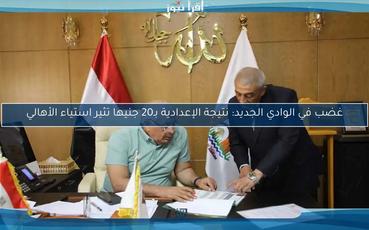 غضب في الوادي الجديد: نتيجة الإعدادية بـ20 جنيها تثير استياء الأهالي