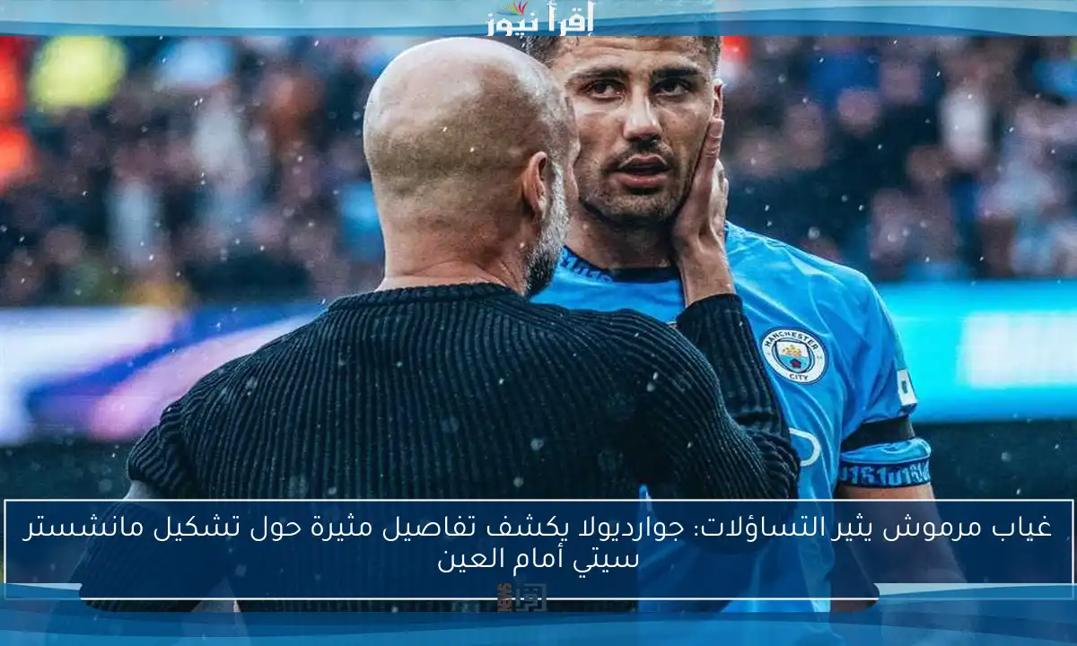 غياب مرموش يثير التساؤلات: جوارديولا يكشف تفاصيل مثيرة حول تشكيل مانشستر سيتي أمام العين