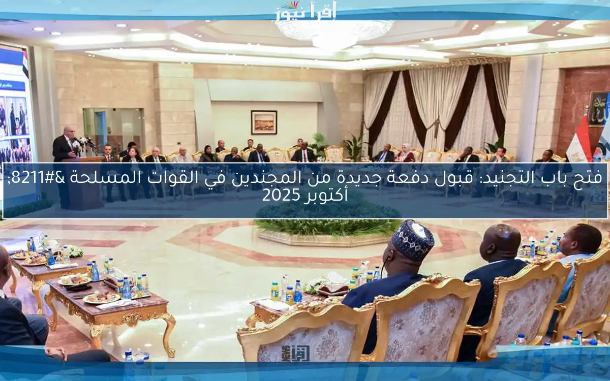فتح باب التجنيد: قبول دفعة جديدة من المجندين في القوات المسلحة – أكتوبر 2025