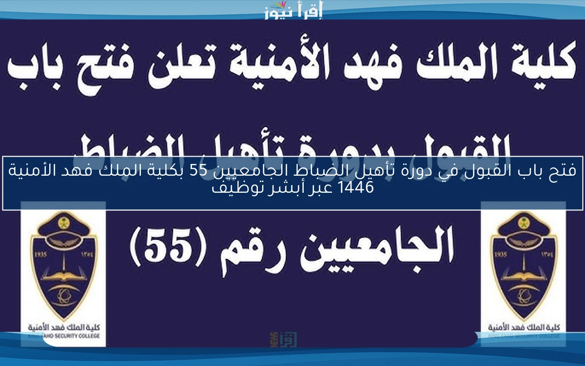 فتح باب القبول في دورة تأهيل الضباط الجامعيين 55 بكلية الملك فهد الأمنية 1446 عبر أبشر توظيف
