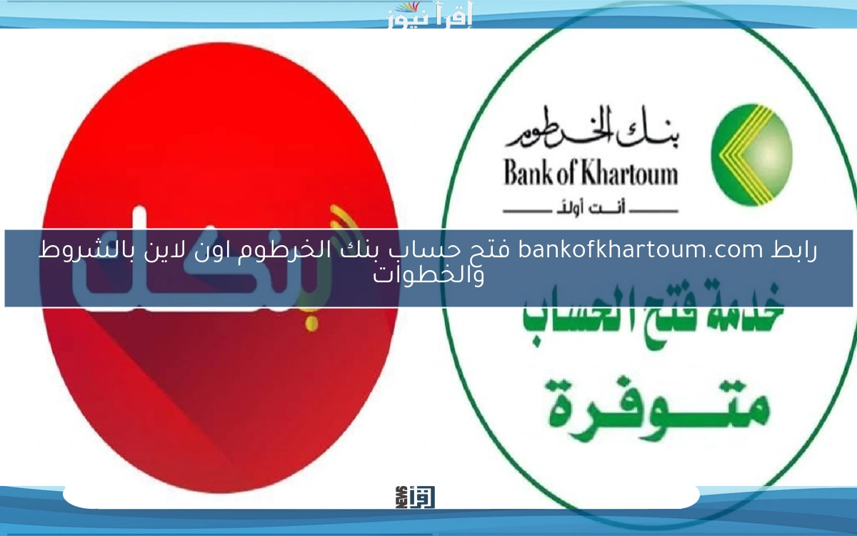 رابط bankofkhartoum.com فتح حساب بنك الخرطوم اون لاين بالشروط والخطوات