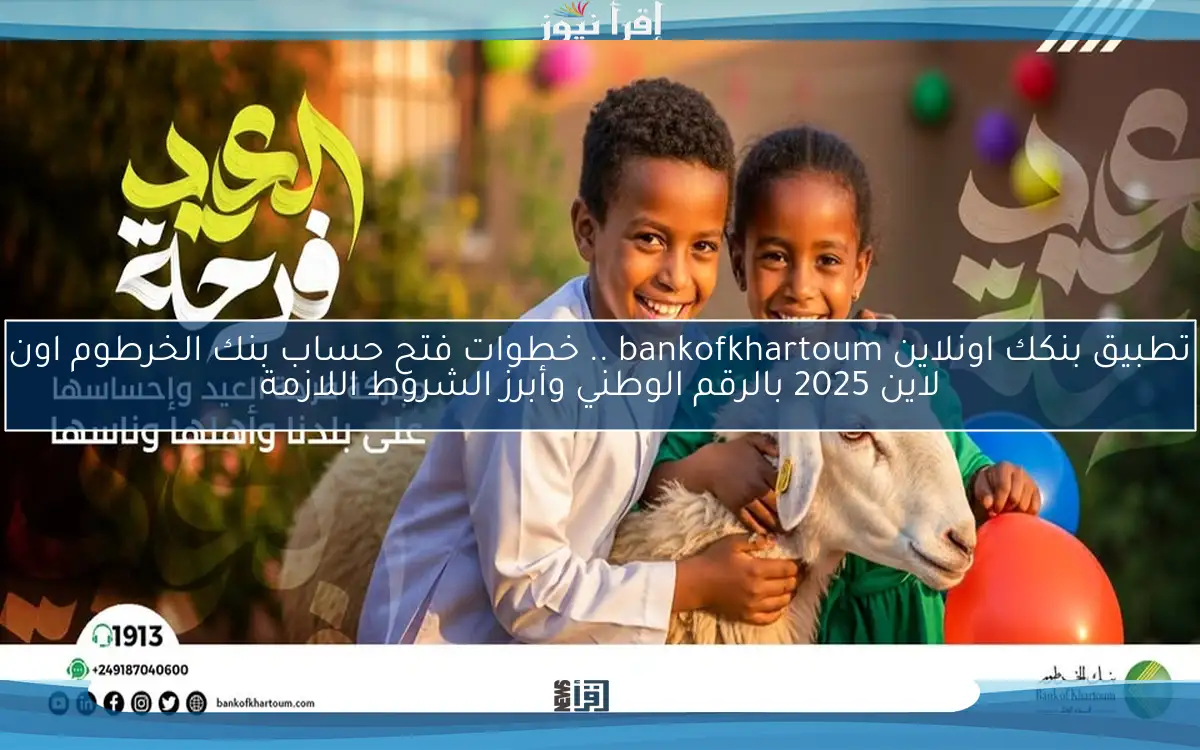 تطبيق بنكك اونلاين bankofkhartoum .. خطوات فتح حساب بنك الخرطوم اون لاين 2025 بالرقم الوطني وأبرز الشروط اللازمة