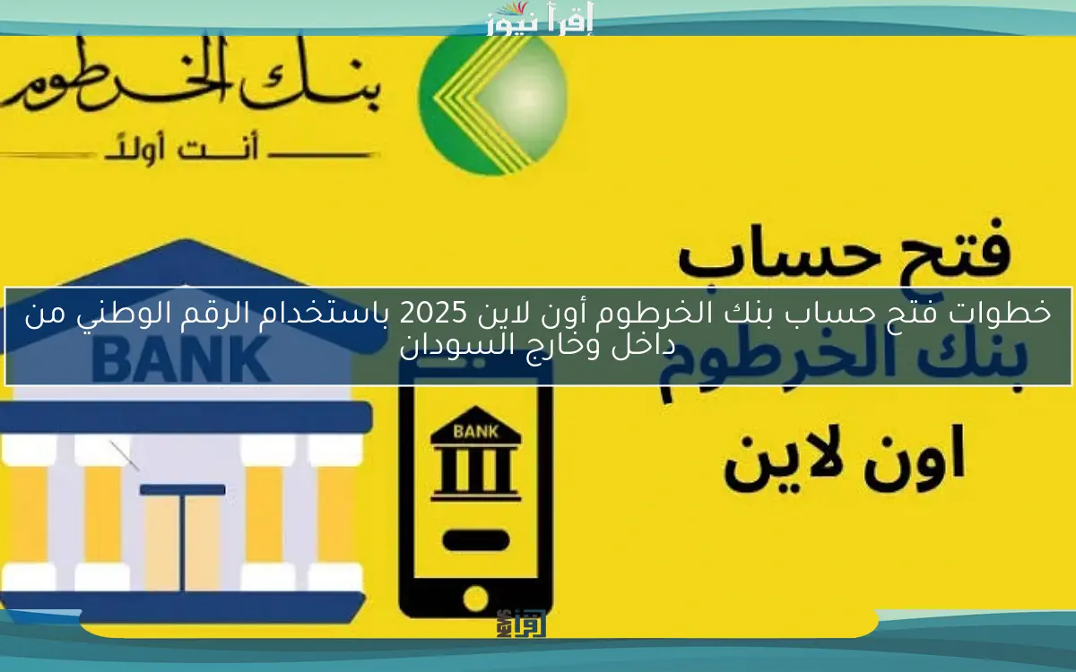 خطوات فتح حساب بنك الخرطوم أون لاين 2025 باستخدام الرقم الوطني من داخل وخارج السودان