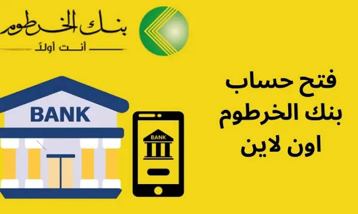 بنك الخرطوم فتح حساب أون لاين 2025 .. دليلك الكامل لإنشاء حساب إلكتروني بسهولة وأمان