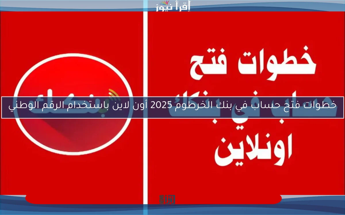 خطوات فتح حساب في بنك الخرطوم 2025 أون لاين باستخدام الرقم الوطني