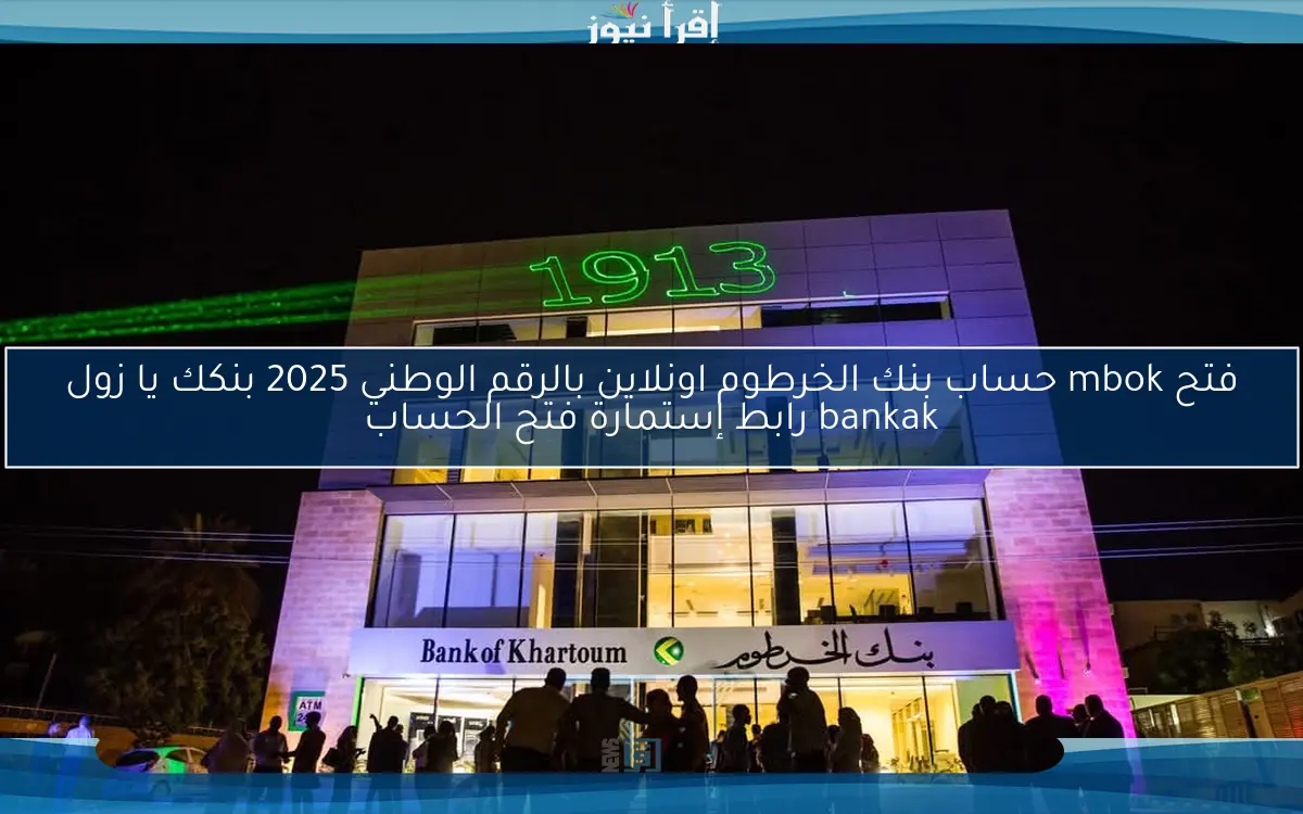 فتح mbok حساب بنك الخرطوم اونلاين بالرقم الوطني 2025 بنكك يا زول bankak رابط إستمارة فتح الحساب