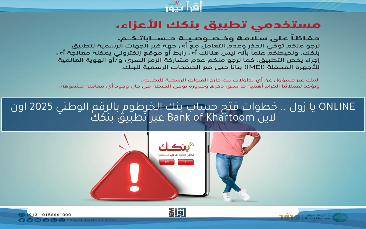 الأن ONLINE يا زول .. خطوات فتح حساب بنك الخرطوم بالرقم الوطني 2025 اون لاين Bank of Khartoom عبر تطبيق بنكك