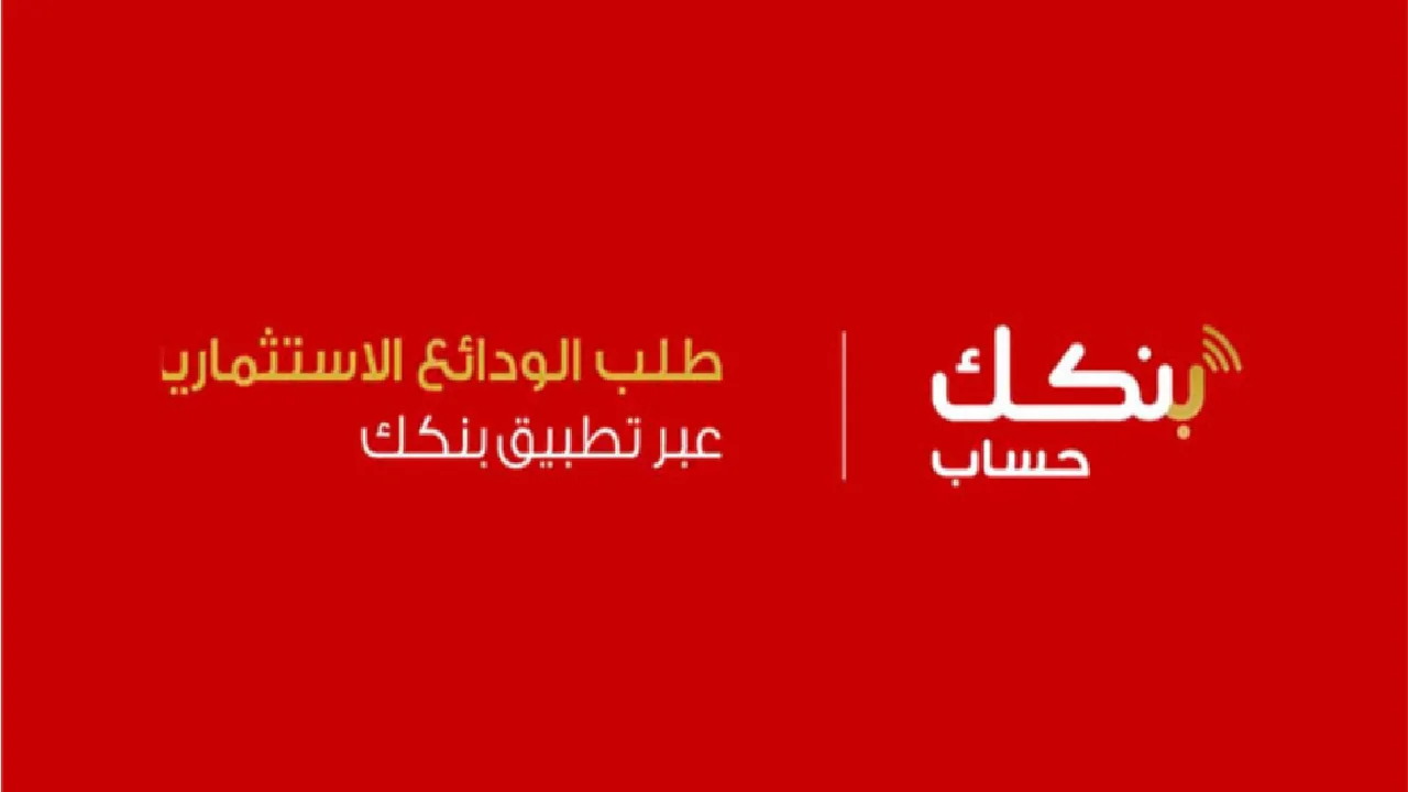 تطبيق بنكك اونلاين .. فتح حساب في بنك الخرطوم اون لاين بالرقم الوطني 2025 bankofkhartoum وأبرز الشروط اللازمة
