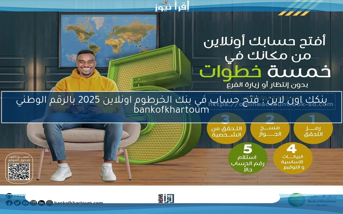 بنكك اون لاين : فتح حساب في بنك الخرطوم اونلاين 2025 بالرقم الوطني bankofkhartoum