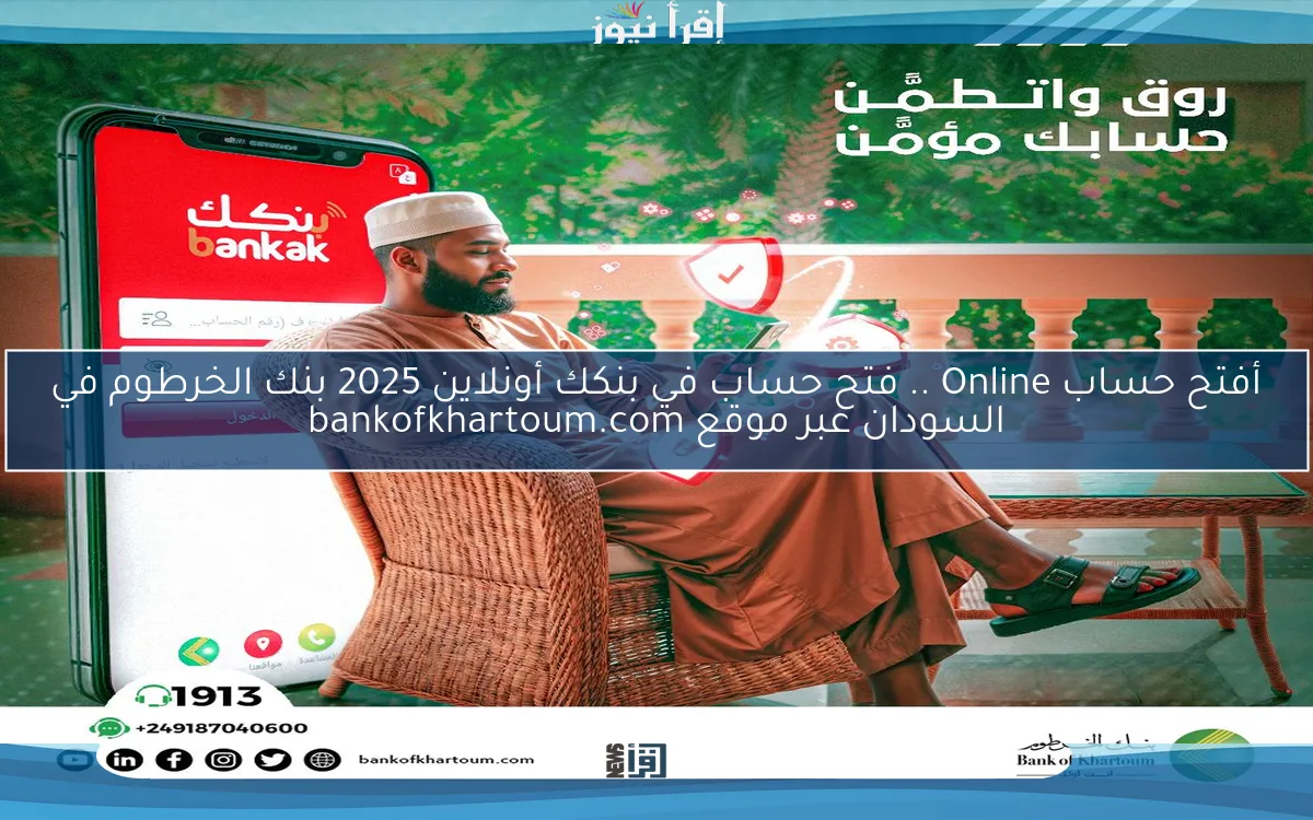 أفتح حساب Online .. فتح حساب في بنكك أونلاين 2025 بنك الخرطوم في السودان عبر موقع bankofkhartoum.com