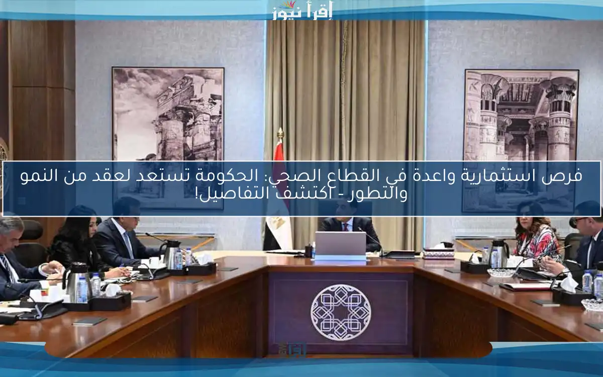 فرص استثمارية واعدة في القطاع الصحي: الحكومة تستعد لعقد من النمو والتطور – اكتشف التفاصيل!