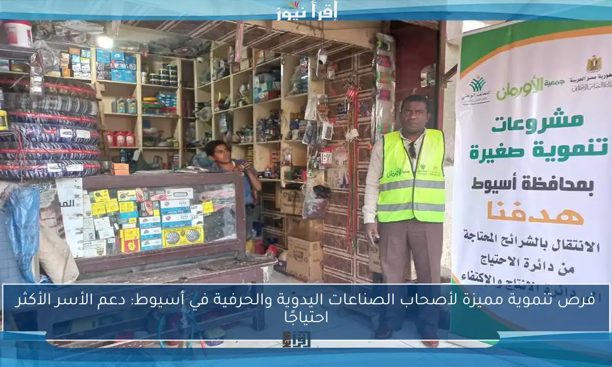 فرص تنموية مميزة لأصحاب الصناعات اليدوية والحرفية في أسيوط: دعم الأسر الأكثر احتياجًا