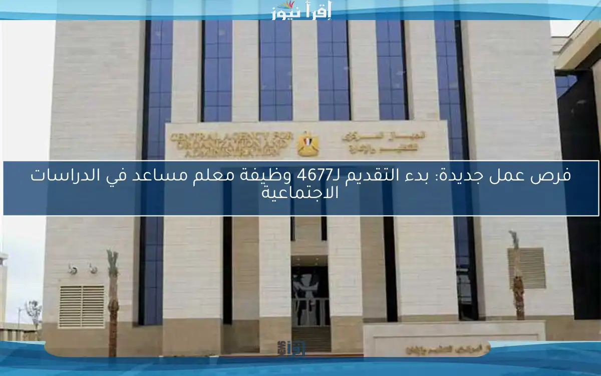 فرص عمل جديدة: بدء التقديم لـ4677 وظيفة معلم مساعد في الدراسات الاجتماعية