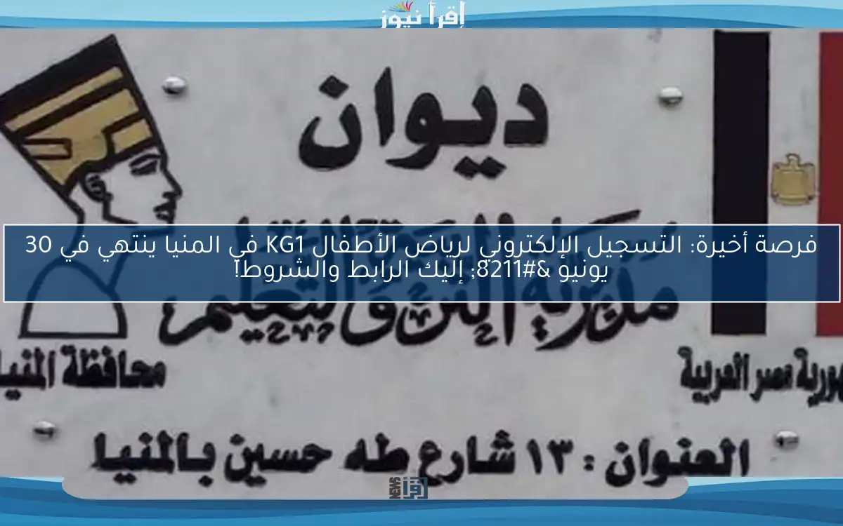 فرصة أخيرة: التسجيل الإلكتروني لرياض الأطفال KG1 في المنيا ينتهي في 30 يونيو – إليك الرابط والشروط!