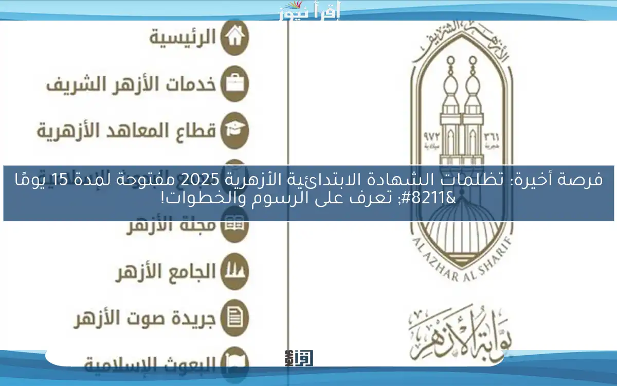 فرصة أخيرة: تظلمات الشهادة الابتدائية الأزهرية 2025 مفتوحة لمدة 15 يومًا – تعرف على الرسوم والخطوات!