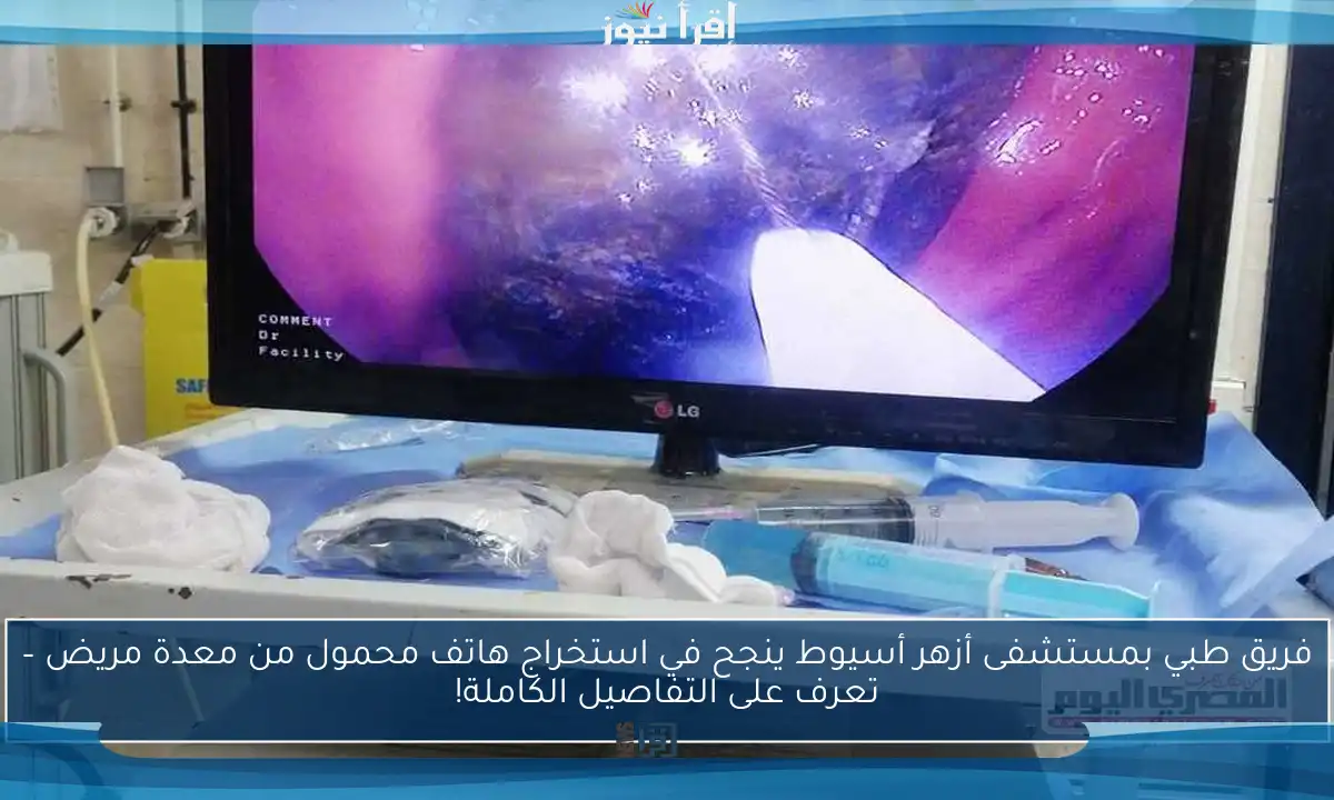 فريق طبي بمستشفى أزهر أسيوط ينجح في استخراج هاتف محمول من معدة مريض – تعرف على التفاصيل الكاملة!