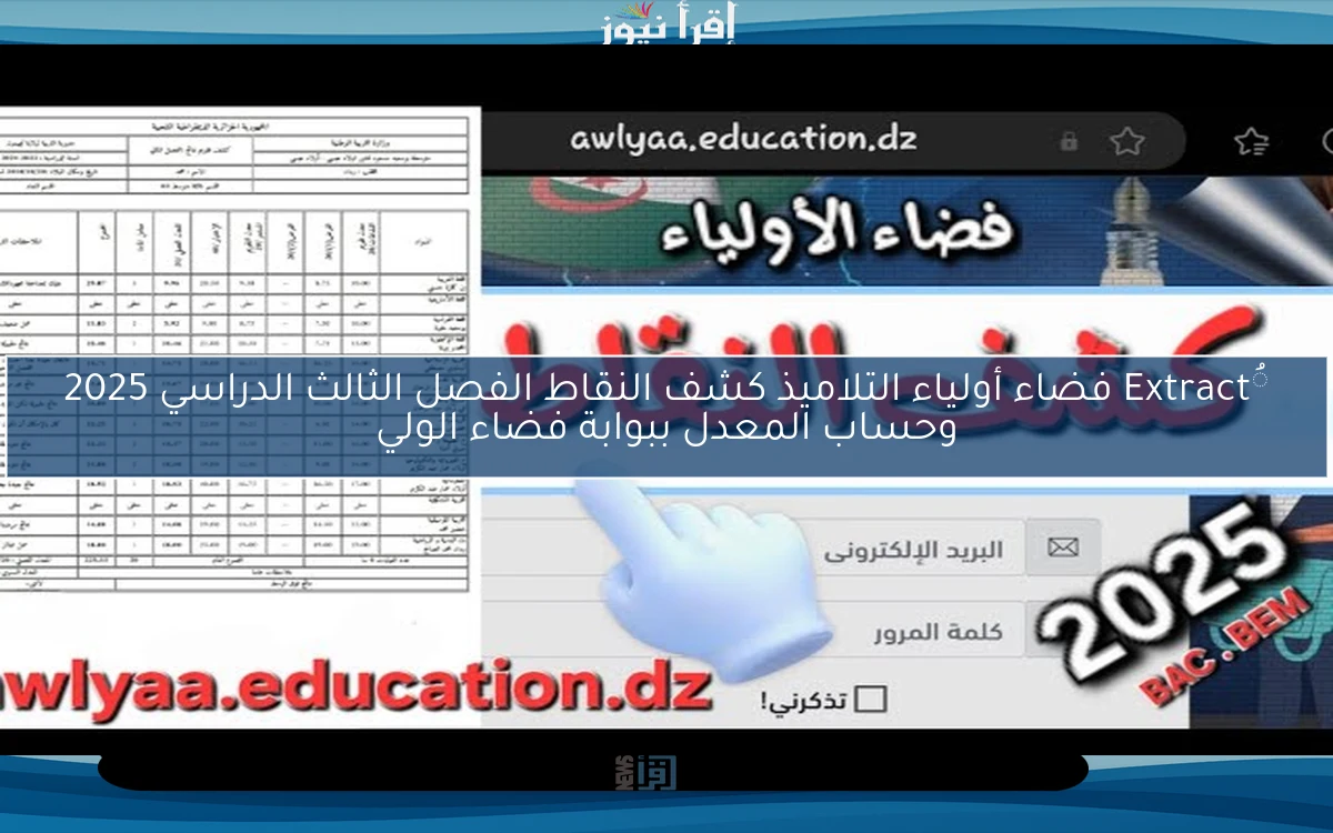 ُExtract فضاء أولياء التلاميذ كشف النقاط الفصل الثالث الدراسي 2025 وحساب المعدل ببوابة فضاء الولي
