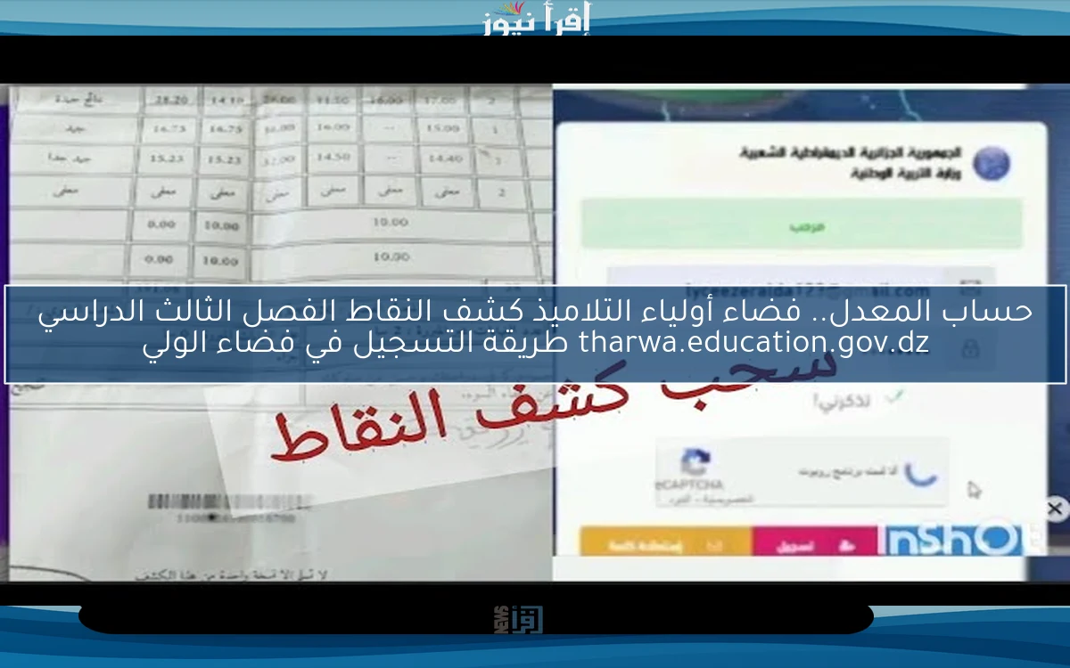 حساب المعدل.. فضاء أولياء التلاميذ كشف النقاط الفصل الثالث الدراسي tharwa.education.gov.dz طريقة التسجيل في فضاء الولي